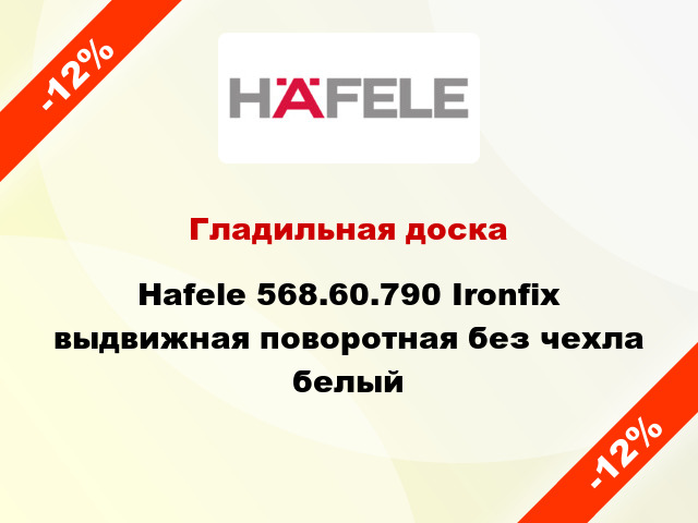 Гладильная доска Hafele 568.60.790 Ironfix выдвижная поворотная без чехла белый