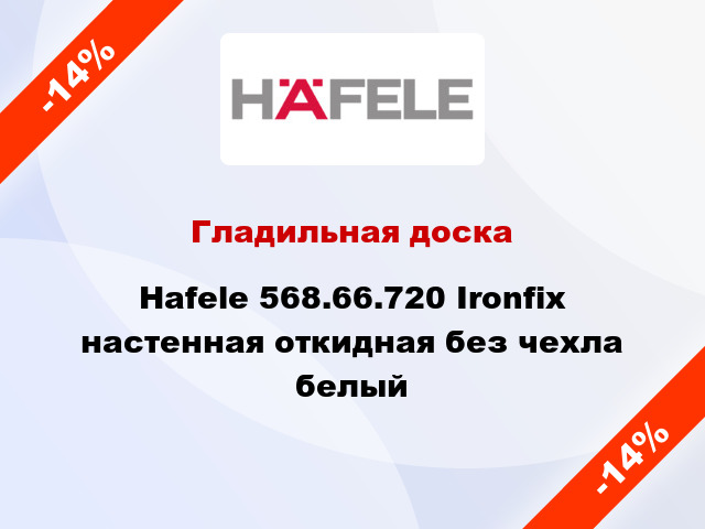 Гладильная доска Hafele 568.66.720 Ironfix настенная откидная без чехла белый