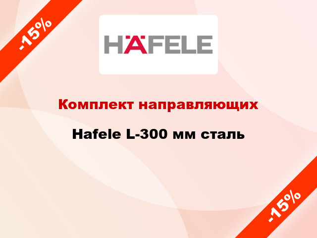 Комплект направляющих Hafele L-300 мм сталь