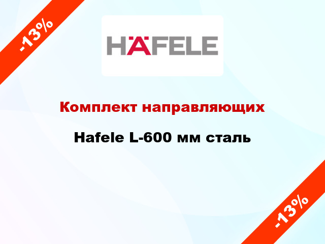 Комплект направляющих Hafele L-600 мм сталь