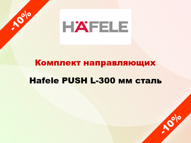 Комплект направляющих Hafele PUSH L-300 мм сталь