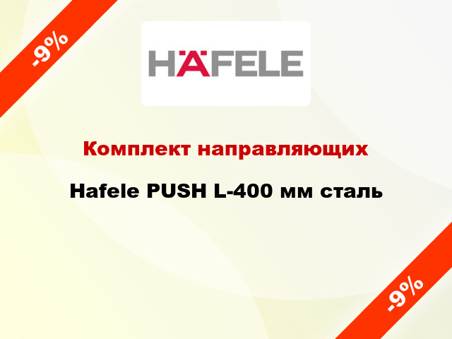 Комплект направляющих Hafele PUSH L-400 мм сталь