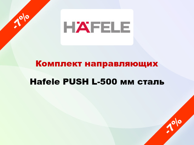 Комплект направляющих Hafele PUSH L-500 мм сталь