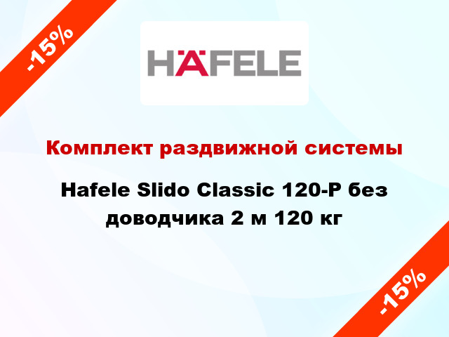 Комплект раздвижной системы Hafele Slido Classic 120-P без доводчика 2 м 120 кг