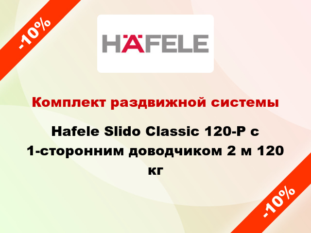 Комплект раздвижной системы Hafele Slido Classic 120-P с 1-сторонним доводчиком 2 м 120 кг