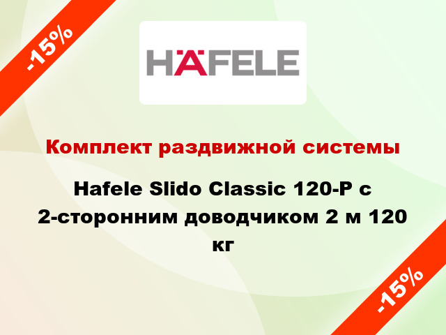 Комплект раздвижной системы Hafele Slido Classic 120-P с 2-сторонним доводчиком 2 м 120 кг