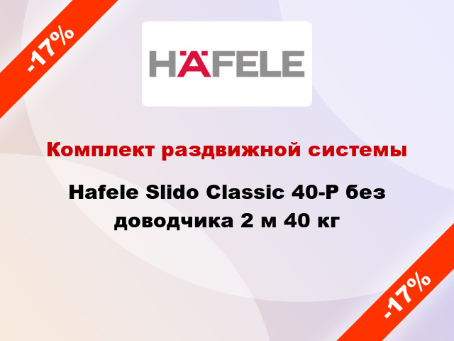 Комплект раздвижной системы Hafele Slido Classic 40-P без доводчика 2 м 40 кг