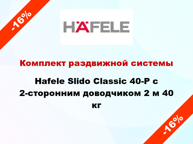 Комплект раздвижной системы Hafele Slido Classic 40-P с 2-сторонним доводчиком 2 м 40 кг