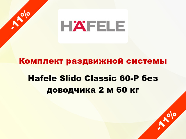 Комплект раздвижной системы Hafele Slido Classic 60-P без доводчика 2 м 60 кг