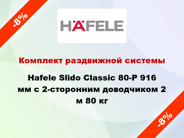 Комплект раздвижной системы Hafele Slido Classic 80-P 916 мм с 2-сторонним доводчиком 2 м 80 кг