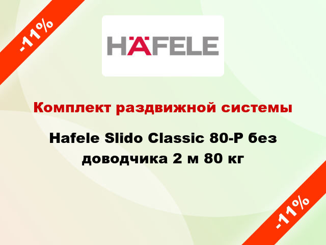 Комплект раздвижной системы Hafele Slido Classic 80-P без доводчика 2 м 80 кг