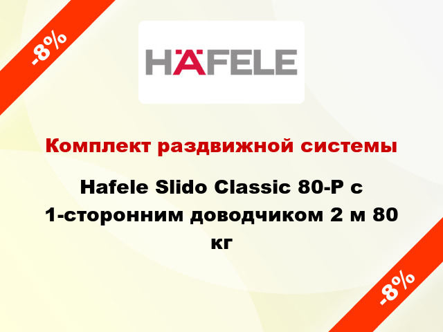 Комплект раздвижной системы Hafele Slido Classic 80-P с 1-сторонним доводчиком 2 м 80 кг