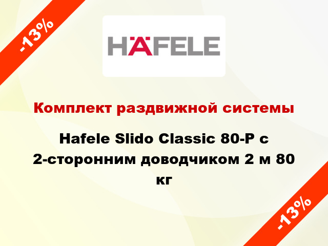 Комплект раздвижной системы Hafele Slido Classic 80-P с 2-сторонним доводчиком 2 м 80 кг