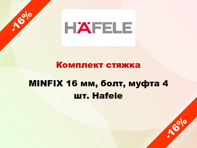 Комплект стяжка MINFIX 16 мм, болт, муфта 4 шт. Hafele