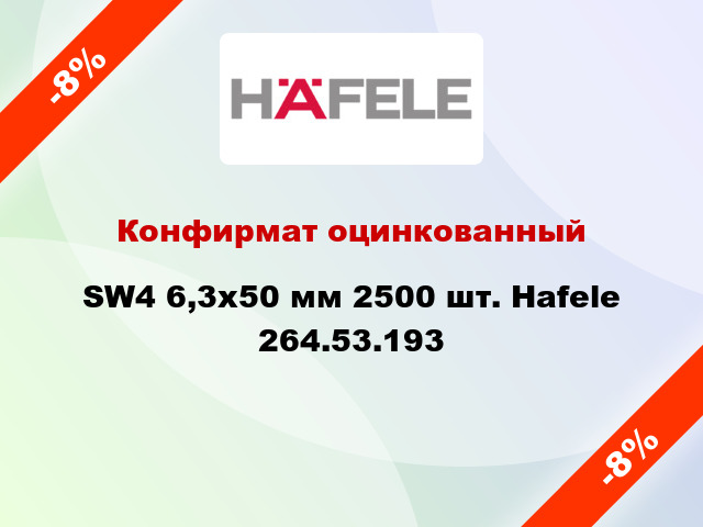 Конфирмат оцинкованный SW4 6,3x50 мм 2500 шт. Hafele 264.53.193