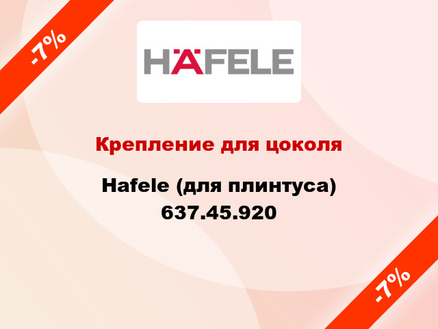 Крепление для цоколя Hafele (для плинтуса) 637.45.920