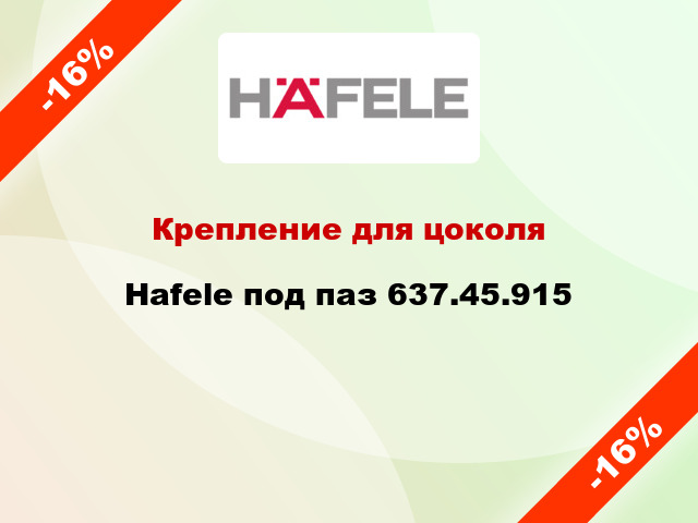Крепление для цоколя Hafele под паз 637.45.915