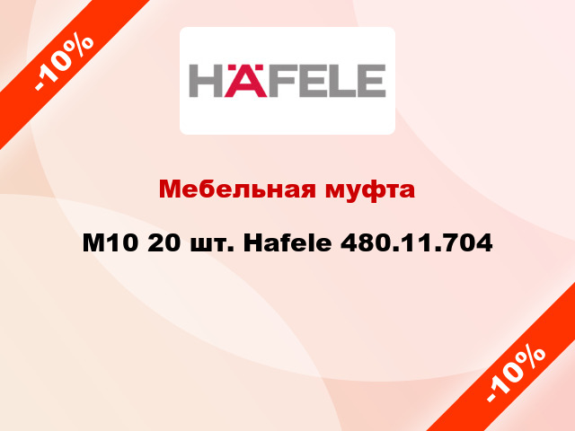 Мебельная муфта M10 20 шт. Hafele 480.11.704