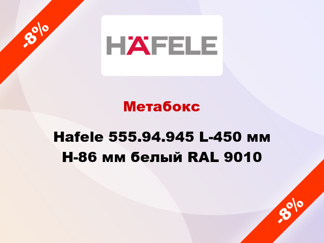 Метабокс Hafele 555.94.945 L-450 мм Н-86 мм белый RAL 9010