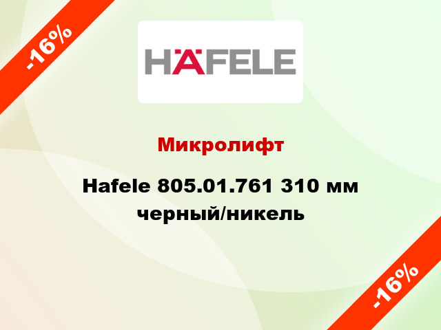 Микролифт Hafele 805.01.761 310 мм черный/никель