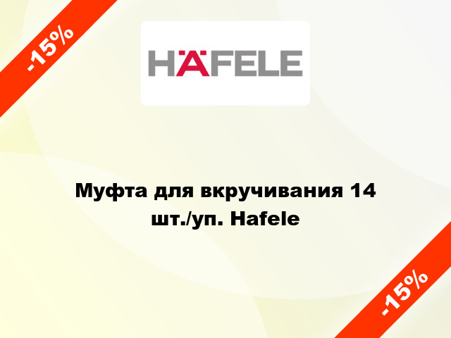 Муфта для вкручивания 14 шт./уп. Hafele