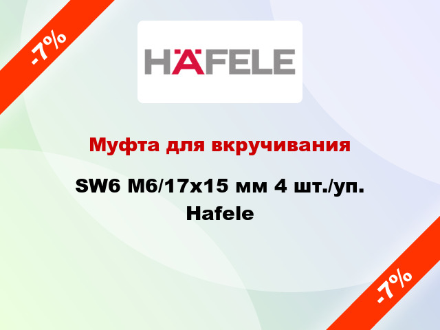 Муфта для вкручивания SW6 М6/17х15 мм 4 шт./уп. Hafele