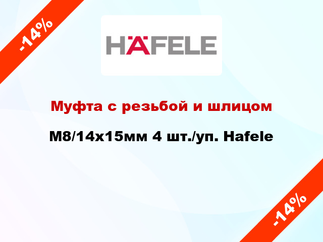 Муфта с резьбой и шлицом M8/14x15мм 4 шт./уп. Hafele