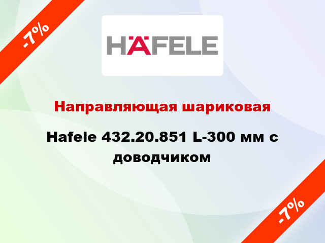 Направляющая шариковая Hafele 432.20.851 L-300 мм с доводчиком