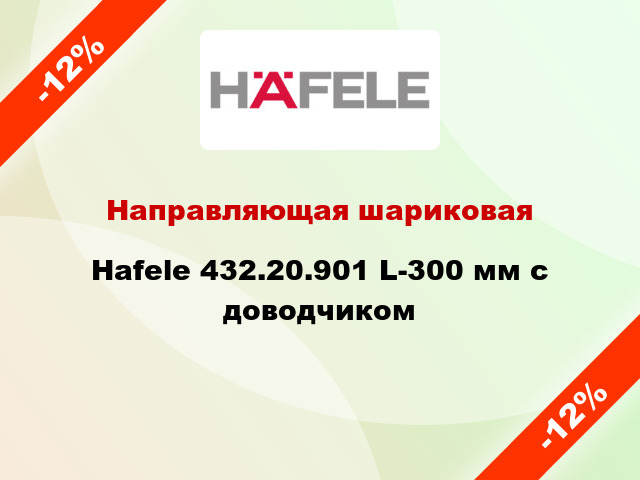 Направляющая шариковая Hafele 432.20.901 L-300 мм с доводчиком