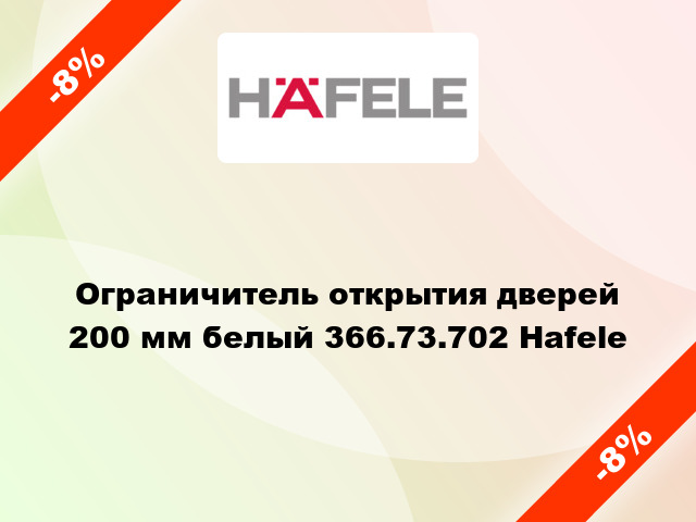 Ограничитель открытия дверей 200 мм белый 366.73.702 Hafele