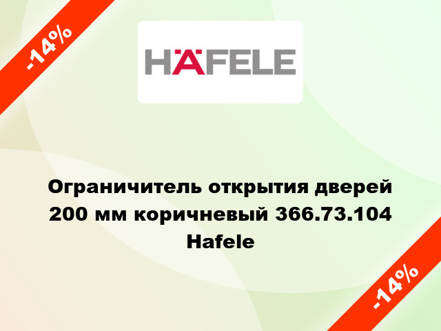 Ограничитель открытия дверей 200 мм коричневый 366.73.104 Hafele