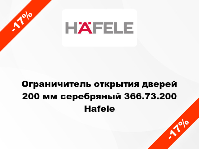 Ограничитель открытия дверей 200 мм серебряный 366.73.200 Hafele