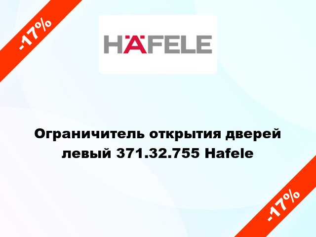 Ограничитель открытия дверей левый 371.32.755 Hafele