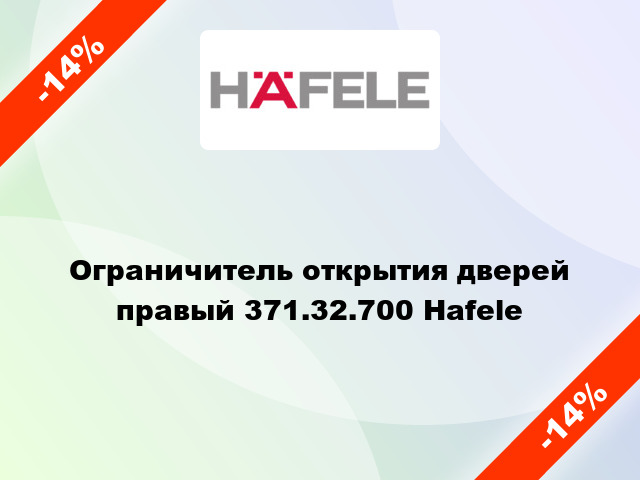 Ограничитель открытия дверей правый 371.32.700 Hafele