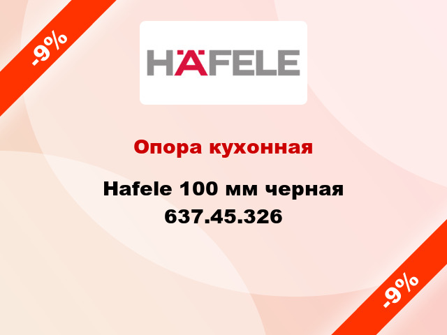 Опора кухонная Hafele 100 мм черная 637.45.326