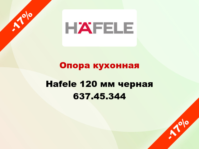 Опора кухонная Hafele 120 мм черная 637.45.344