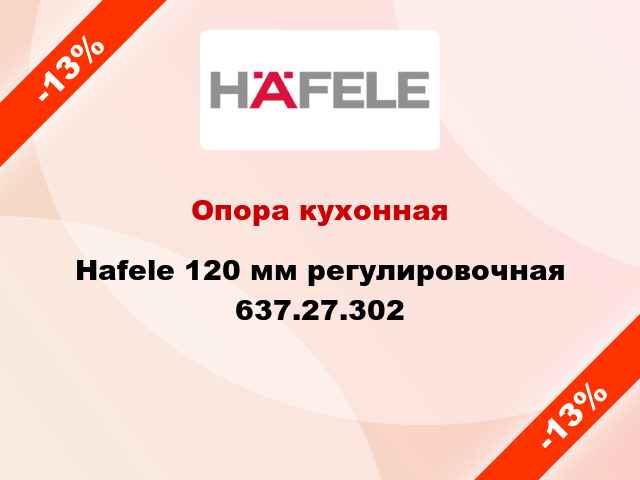Опора кухонная Hafele 120 мм регулировочная 637.27.302