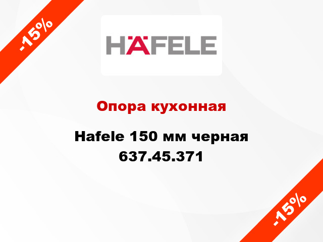 Опора кухонная Hafele 150 мм черная 637.45.371