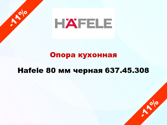 Опора кухонная Hafele 80 мм черная 637.45.308