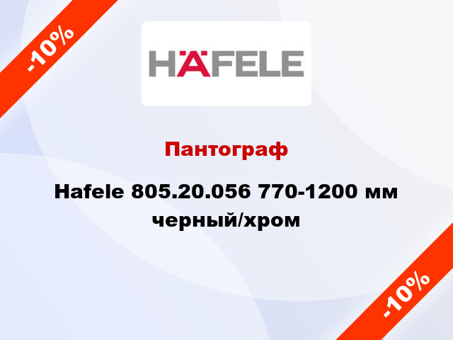 Пантограф Hafele 805.20.056 770-1200 мм черный/хром