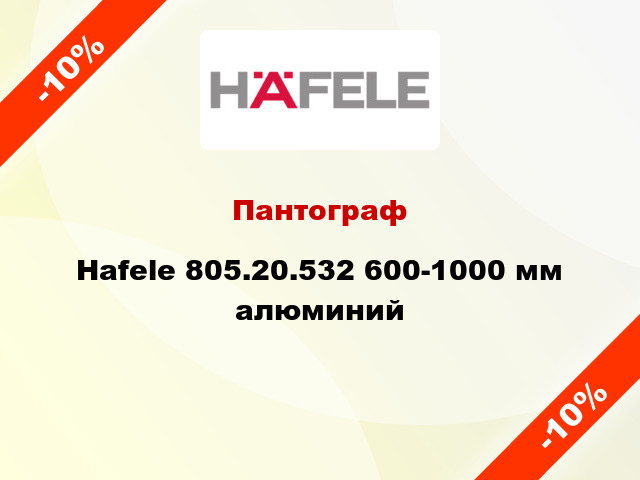 Пантограф Hafele 805.20.532 600-1000 мм алюминий