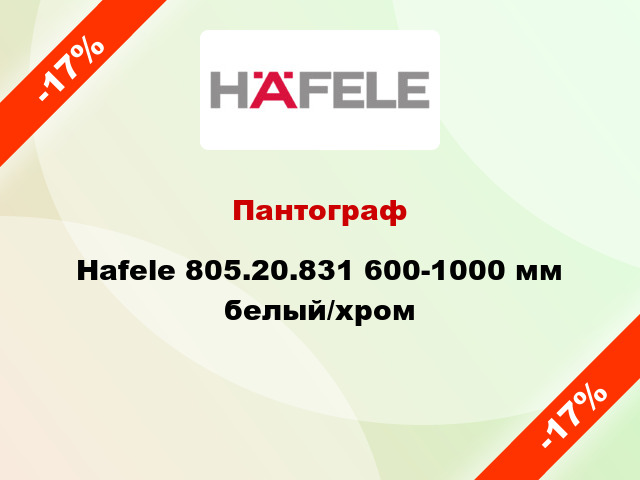 Пантограф Hafele 805.20.831 600-1000 мм белый/хром