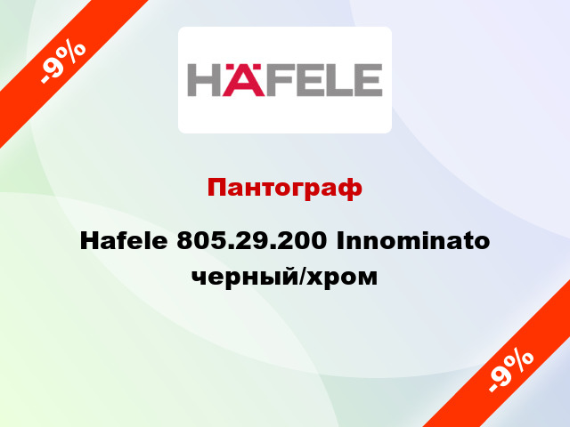 Пантограф Hafele 805.29.200 Innominato черный/хром