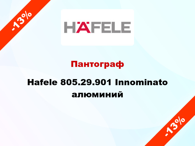 Пантограф Hafele 805.29.901 Innominato алюминий