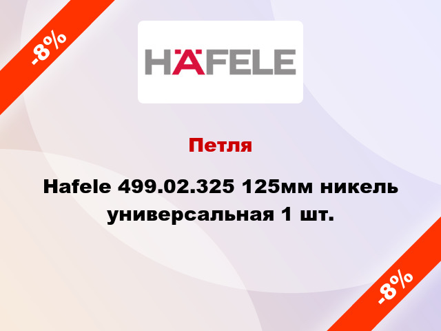 Петля Hafele 499.02.325 125мм никель универсальная 1 шт.