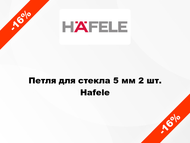 Петля для стекла 5 мм 2 шт. Hafele