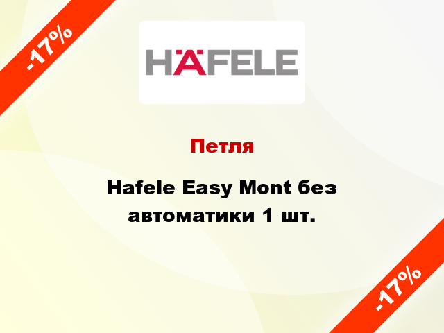 Петля Hafele Easy Mont без автоматики 1 шт.