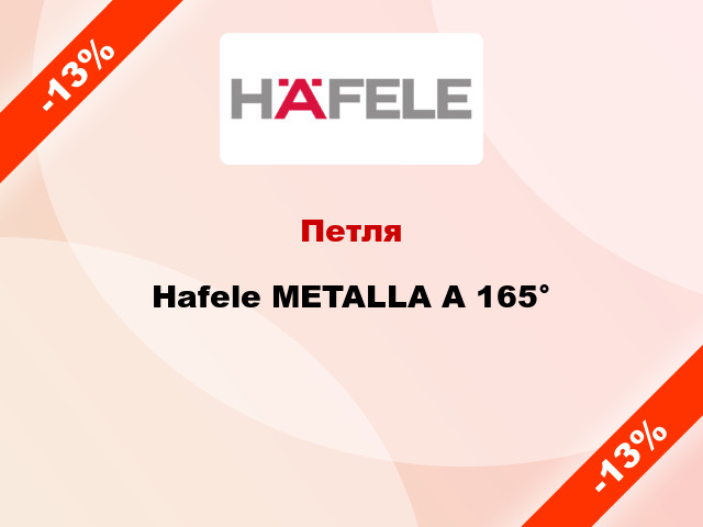 Петля Hafele METALLA A 165°