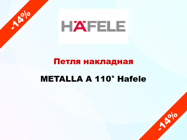 Петля накладная METALLA A 110° Hafele