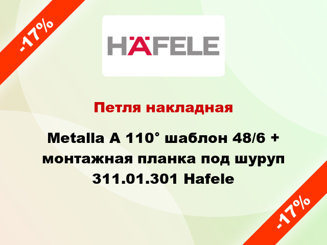 Петля накладная Metalla A 110° шаблон 48/6 + монтажная планка под шуруп 311.01.301 Hafele